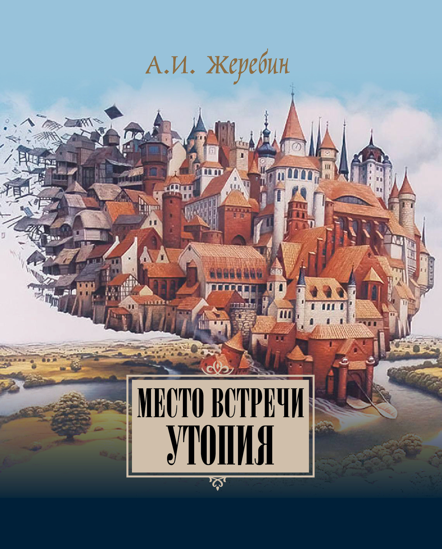Место встречи - утопия: из истории литературных отношений России, Германии, Австрии