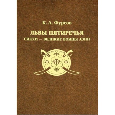 Львы пятиречия. Сикхи - великие воины Азии