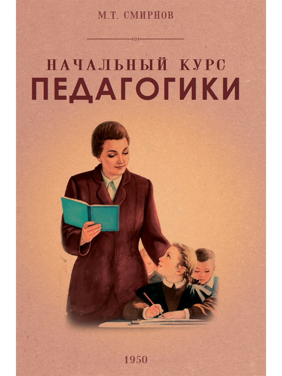 Начальный курс педагогики. Руководство для учителей и родителей. 1950 год