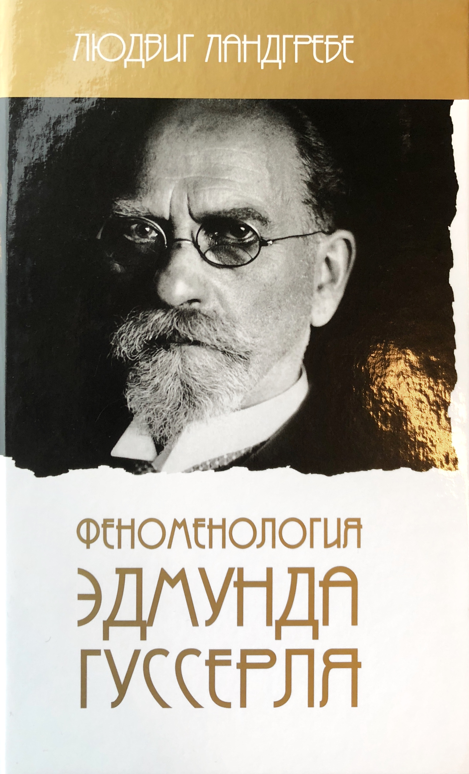 Феноменология Эдмунда Гуссерля