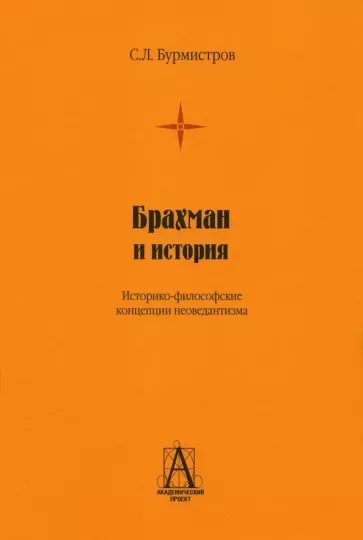 Брахман и история. Историко-философские концепции неоведантизма