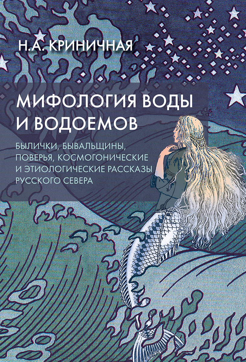 Мифология воды и водоемов. Былички, бывальщины, поверья, космогонические и этиологические рассказы Русского Севера