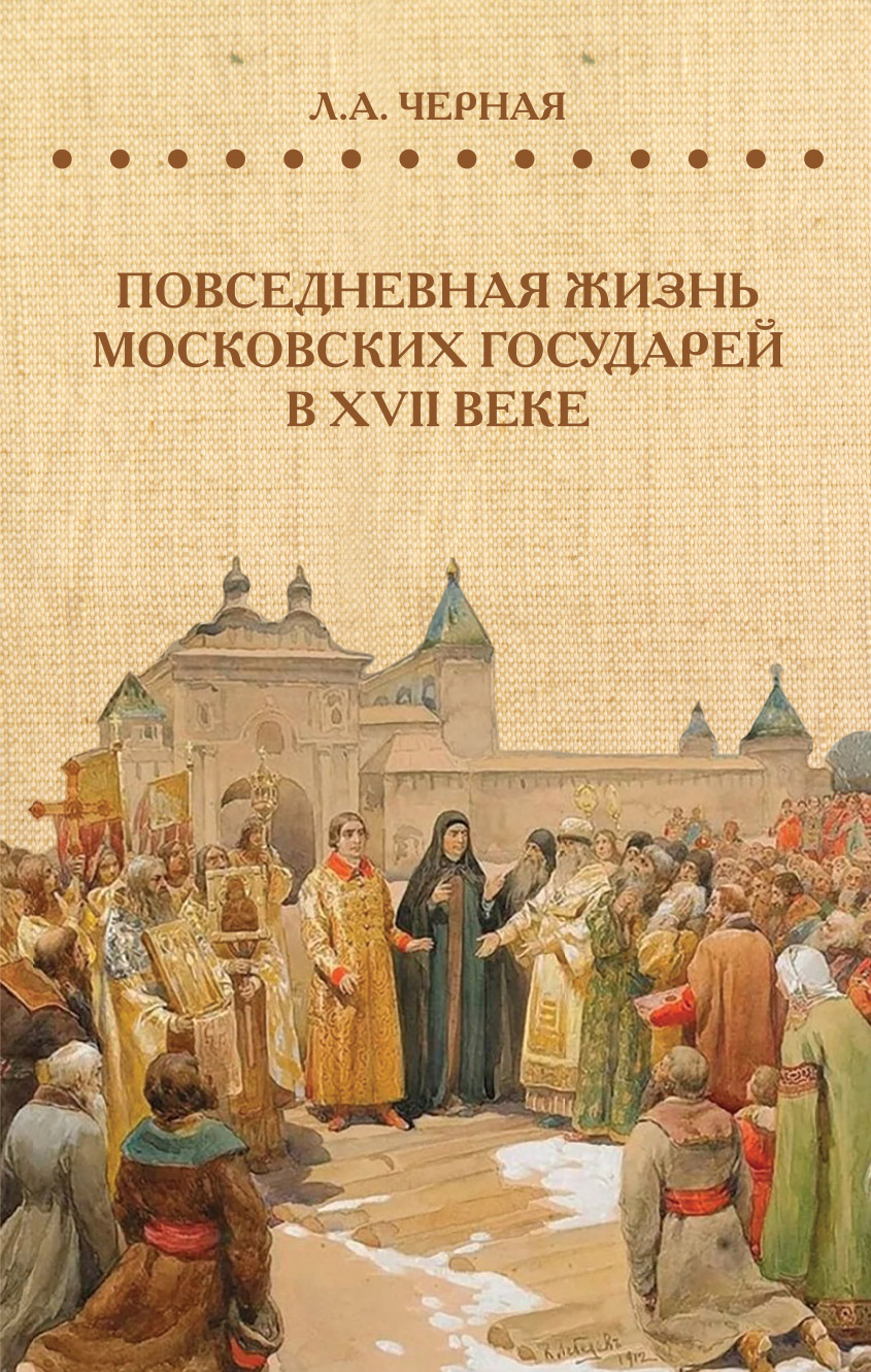 Повседневная жизнь московских государей в XVII веке