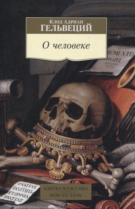 О человеке