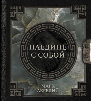 Наедине с собой