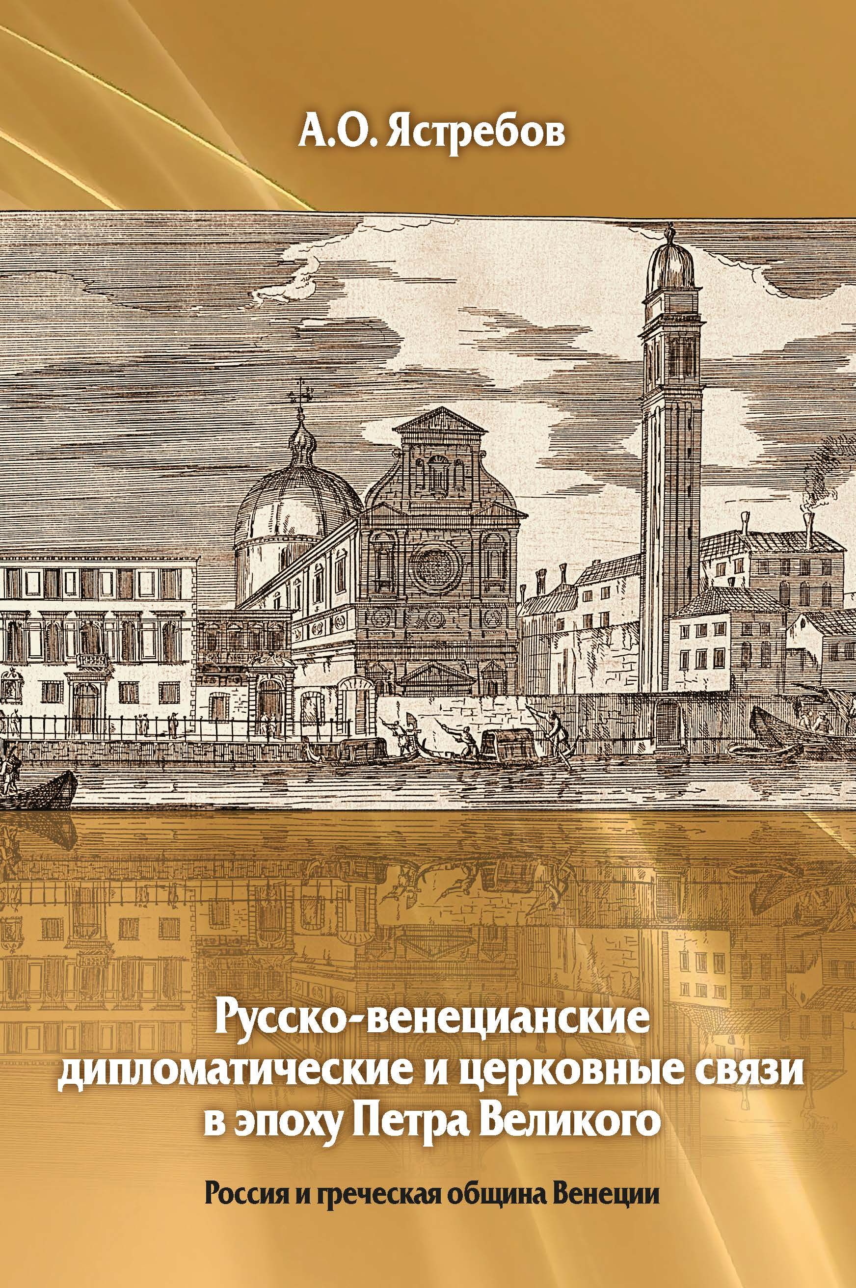 Русско-венецианские дипломатические и церковные связи в эпоху Петра Великого