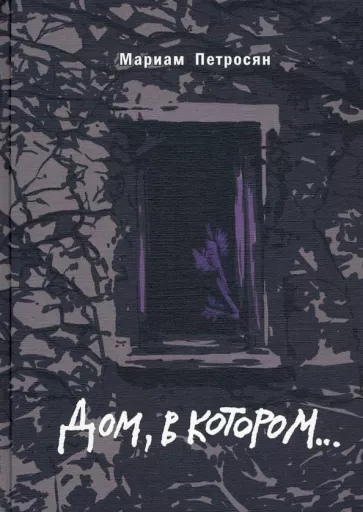 Дом, в котором...