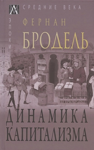 Динамика капитализма
