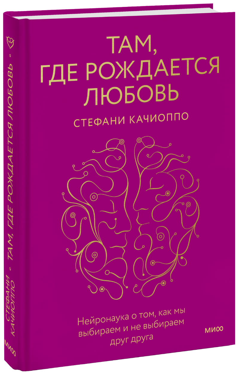 Там, где рождается любовь. Нейронаука о том, как мы выбираем и не выбираем друг друга