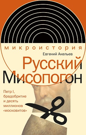 Русский Мисопогон. Петр I, брадобритие и десять миллионов 