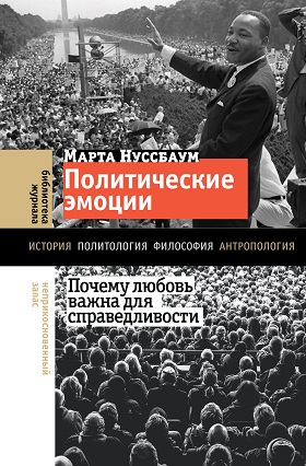 Политические эмоции. Почему любовь важна для справедливости