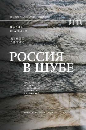 Россия в шубе. Русский мех: история, национальная идентичность и культурный статус
