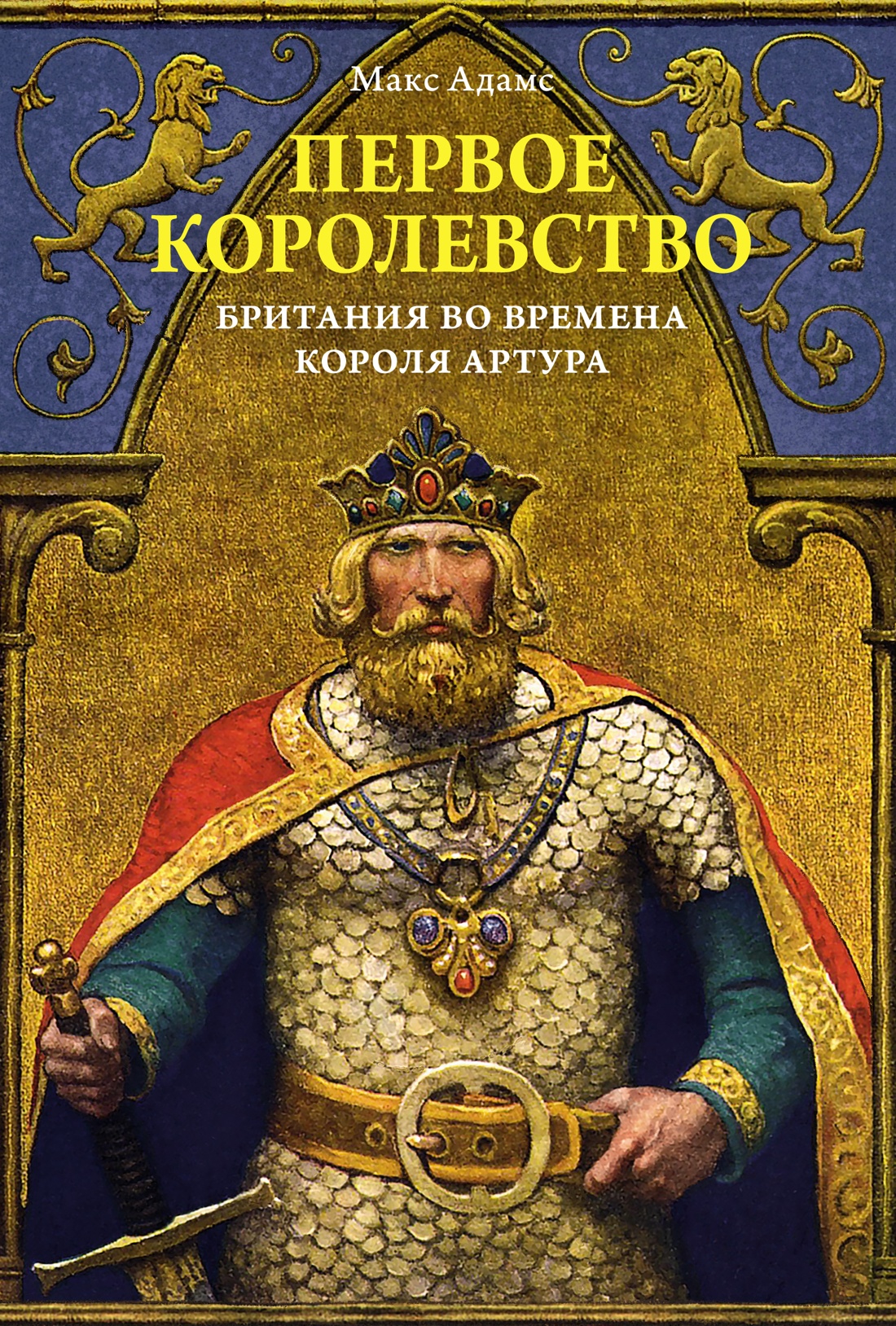 Первое королевство