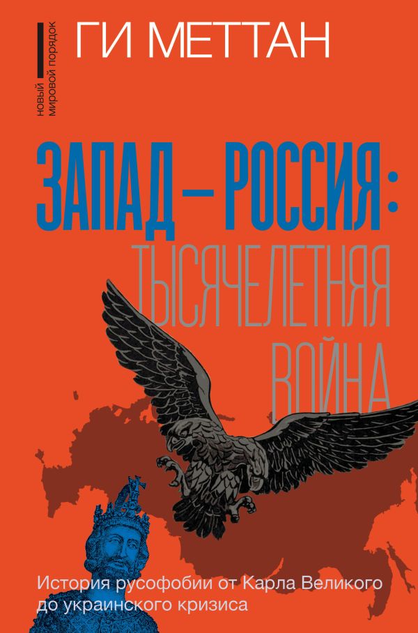 Запад-Россия