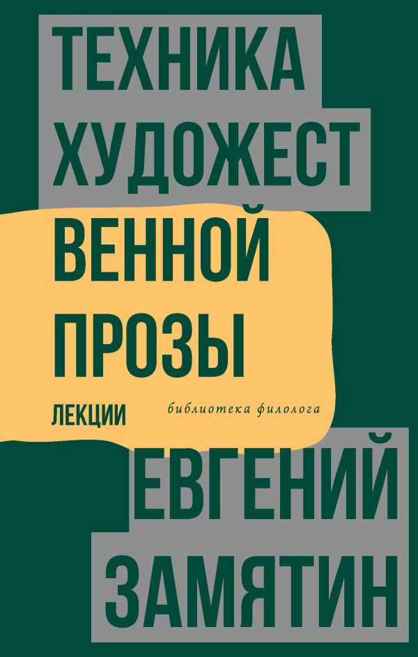 Техника художественной прозы. Лекции.