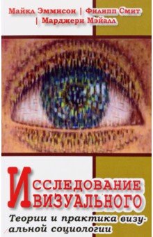 Исследование визуального. Теории и практика визуальной социологии