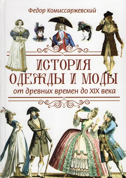 История одежды и моды от древних времен до XIX века