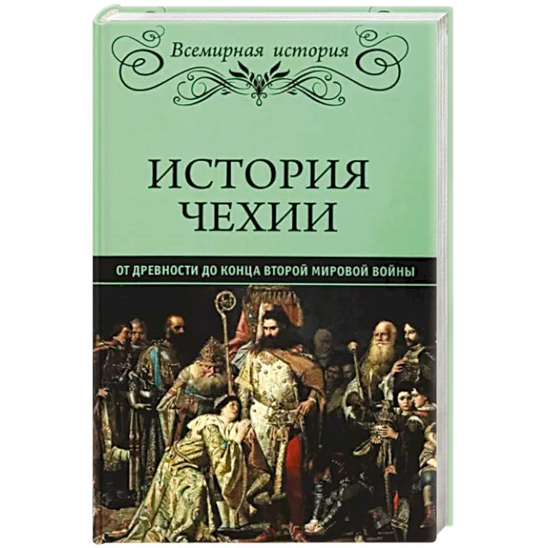 История Чехии. От древности до конца Второй мировой войны