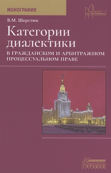 Категории диалектики в гражданском и арбитражном процессуальном праве