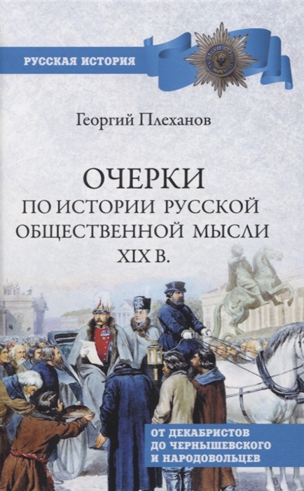 Очерки по истории русской общественной мысли XIX в.