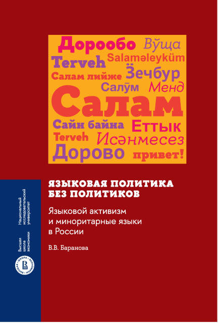 Языковая политика без политиков. Языковой активизм и миноритарные языки в России