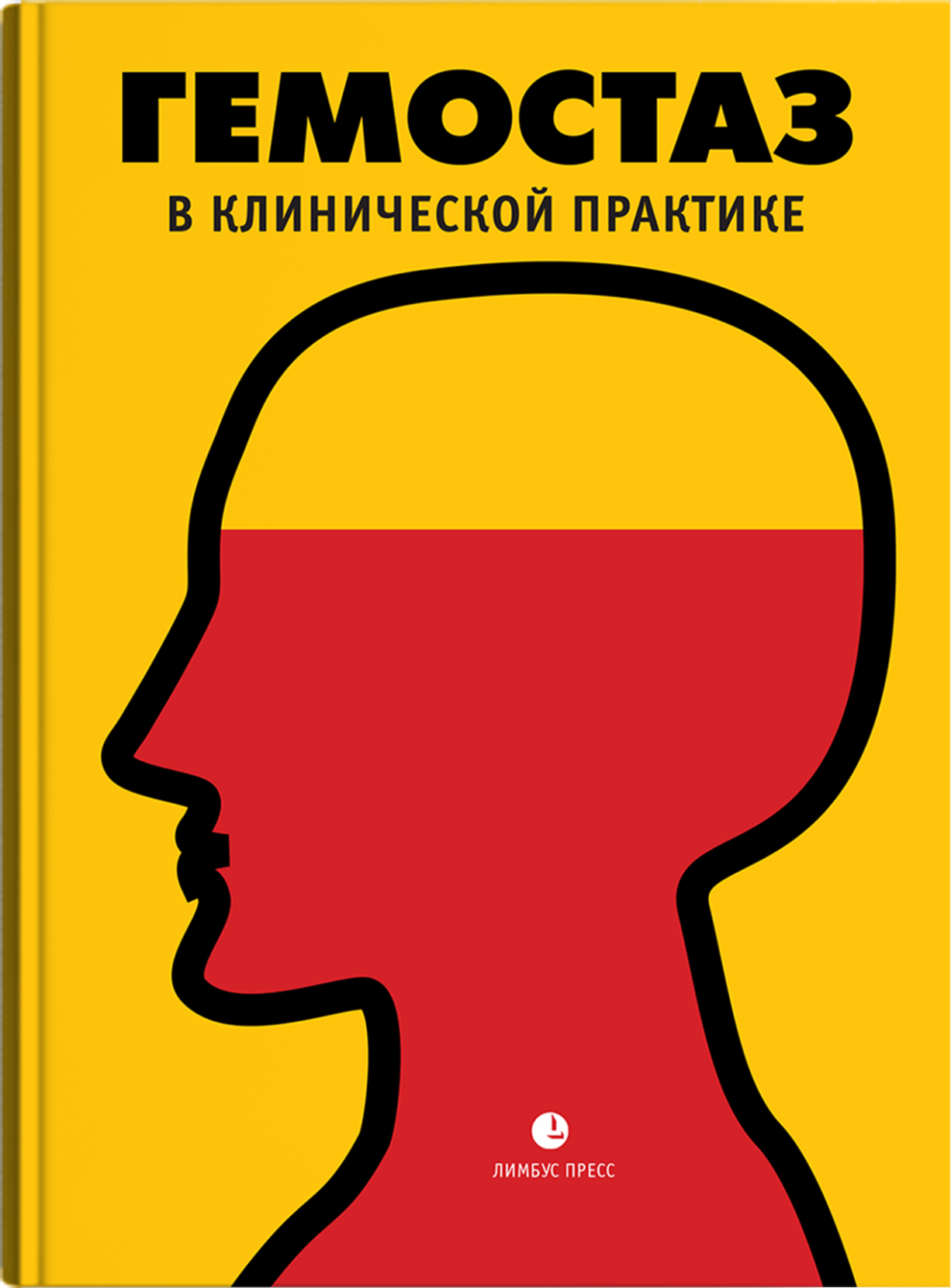 Гемостаз в клинической практике: медицинские очерки