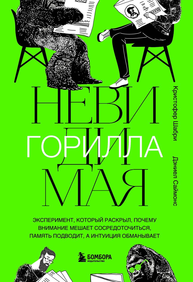Невидимая горилла