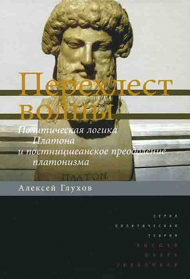 Перехлест волны. Политическая логика Платона и постницшеанское преодоление платонизма