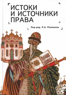Истоки и источники права: генезис и эволюция