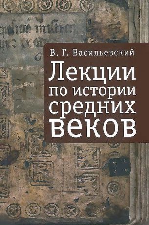 Лекции по истории Средних веков