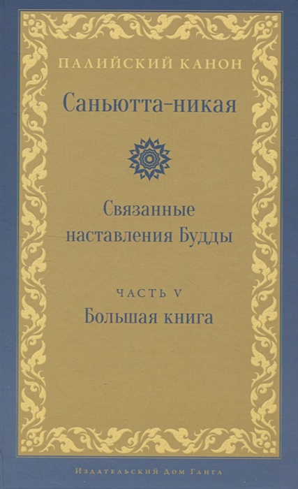 Саньютта-никая. Связанные наставления Будды. Часть V: Большая книга