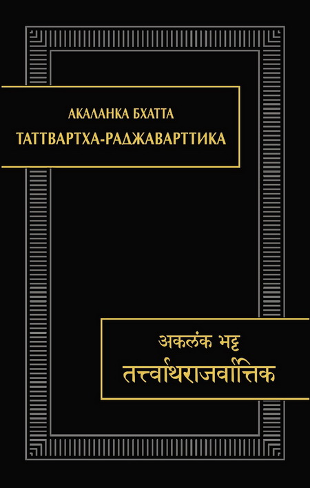 Таттвартха-раджаварттика