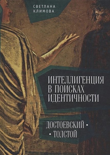 Интеллигенция в поисках идентичности. Достоевский - Толстой