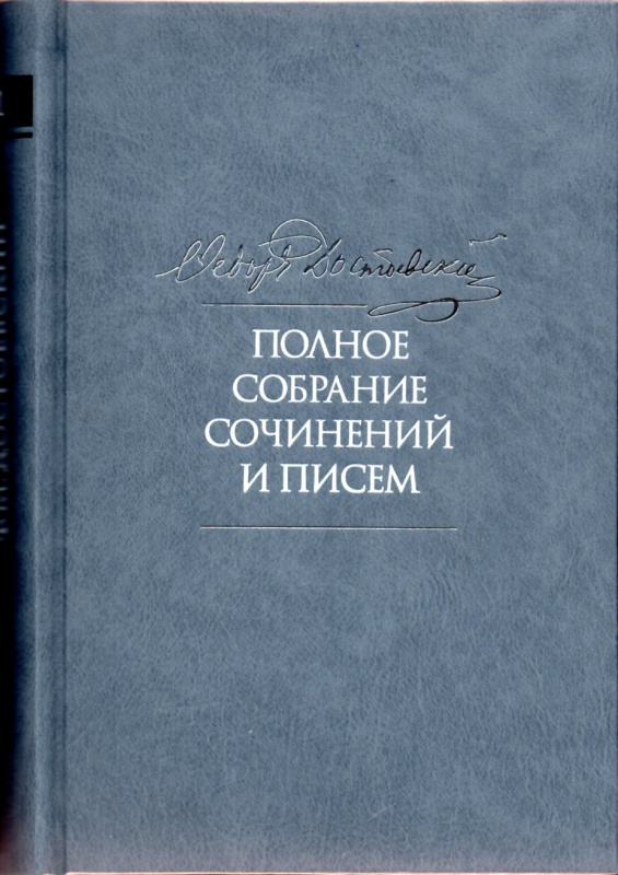 Полное собрание сочинений и писем: в 35 томах. Т. 11. Бесы. Глава 