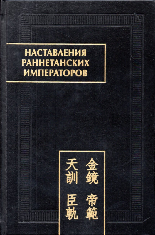 Наставления раннетанских императоров