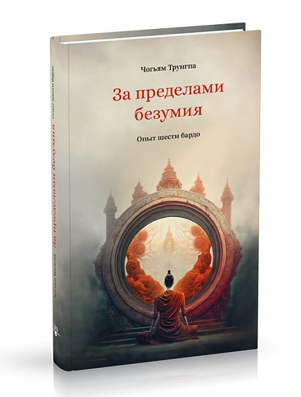 За пределами безумия. Опыт шести бардо