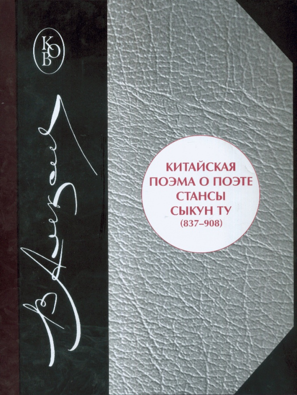 Китайская поэма о поэте: стансы Сыкун Ту 837-908