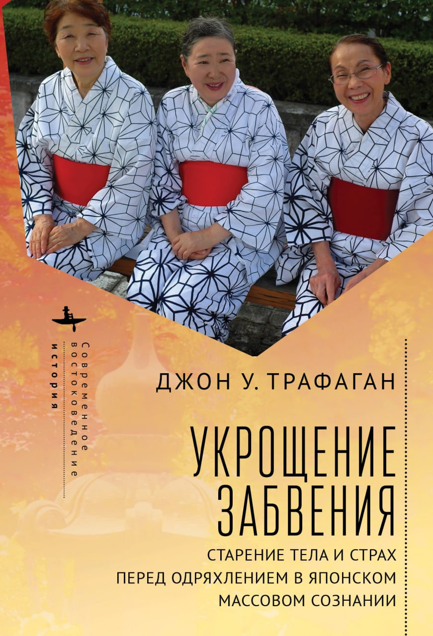 Укрощение забвения. Старение тела и страх перед одряхлением в японском массовом сознании