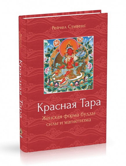 Красная Тара. Женская форма будды силы и магнетизма