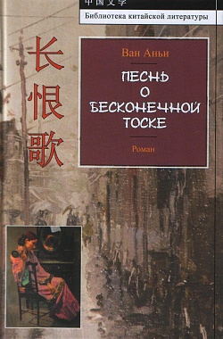 Песнь о бесконечной тоске