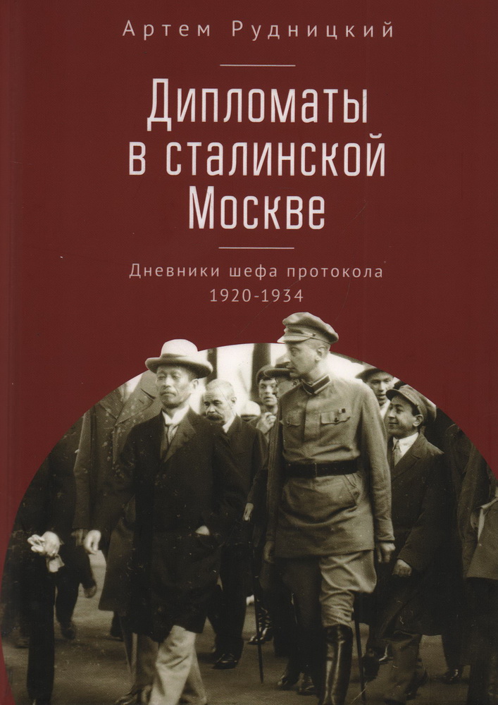 Дипломаты в сталинской Москве. Дневники шефа протокола 1920-1934