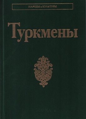 Туркмены