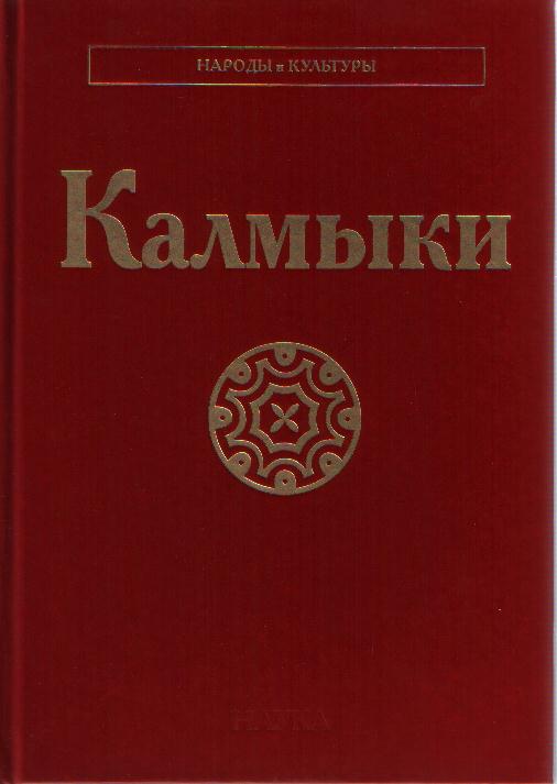 Калмыки