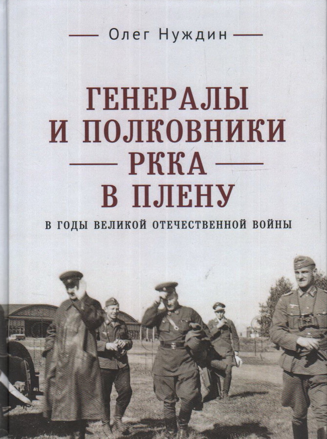 Генералы и полковники РККА в плену в годы Великой Отечественной войны