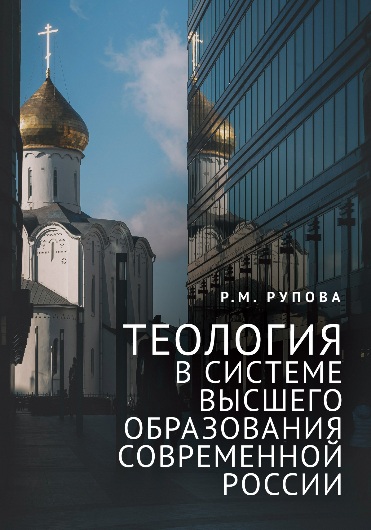 Теология в системе высшего образования современной России
