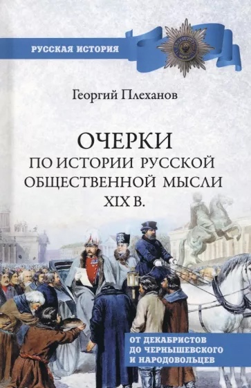 Очерки по истории общественной мысли XlX в. От декабристов до Чернышевского и народовольцев