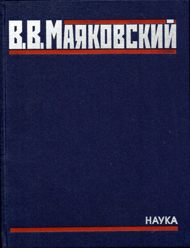 Полное собрание произведений в 20 тт. Т. 5. Поэмы. 1915-1922