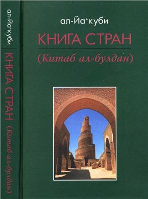 Книга стран. Китаб ал-булдан