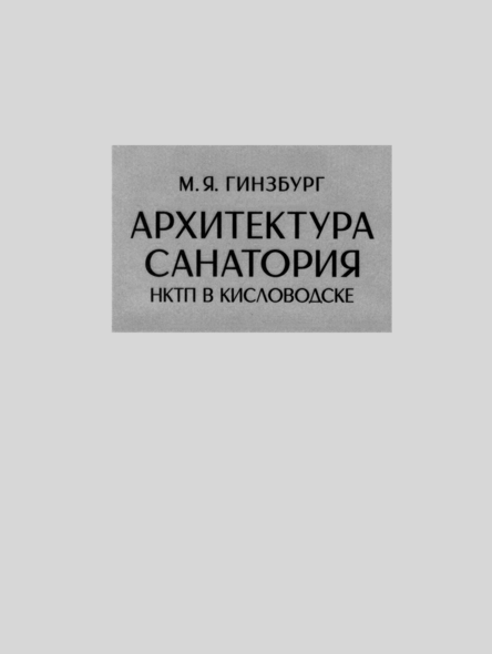 Архитектура санатория НКТП в Кисловодске
