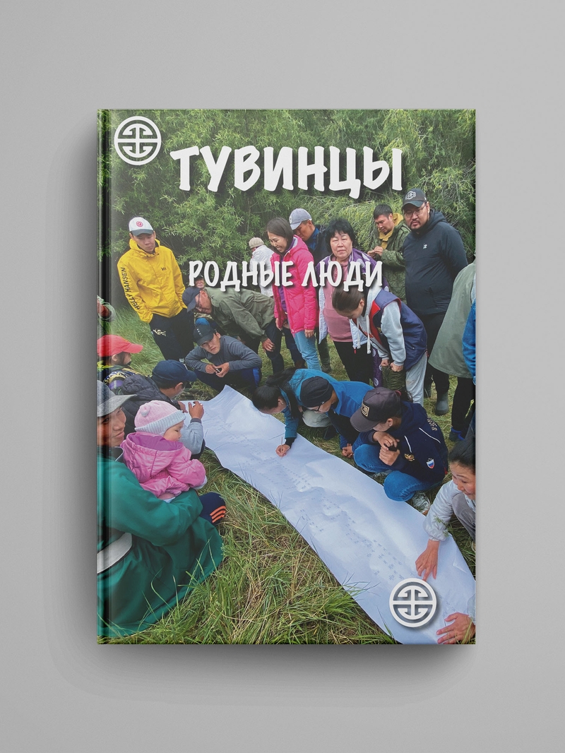 Тувинцы: Родные люди